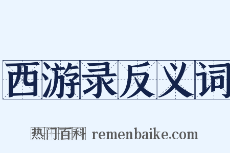 西游录反义词是什么意思的图片